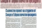 Борба, бр. 111, Съвместен проект на студенти от Свищов и Габрово впечатли президента